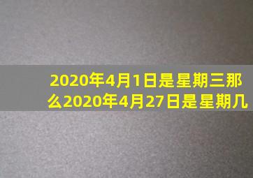 2020年4月1日是星期三那么2020年4月27日是星期几