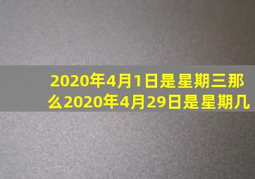 2020年4月1日是星期三那么2020年4月29日是星期几