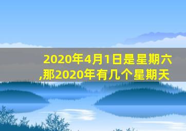 2020年4月1日是星期六,那2020年有几个星期天