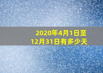 2020年4月1日至12月31日有多少天