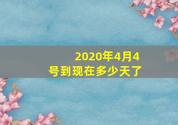 2020年4月4号到现在多少天了