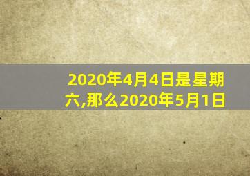 2020年4月4日是星期六,那么2020年5月1日