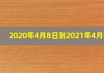 2020年4月8日到2021年4月8日