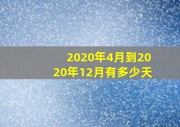 2020年4月到2020年12月有多少天