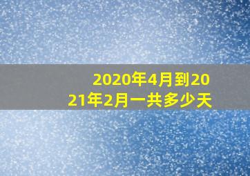 2020年4月到2021年2月一共多少天