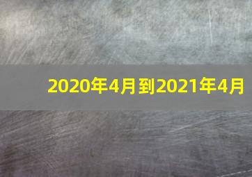 2020年4月到2021年4月