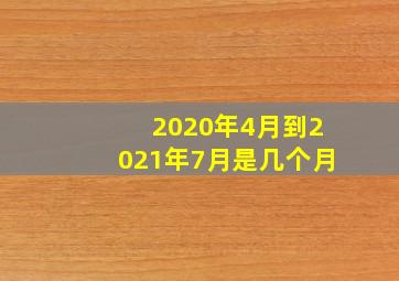 2020年4月到2021年7月是几个月