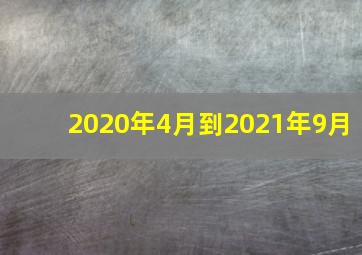 2020年4月到2021年9月