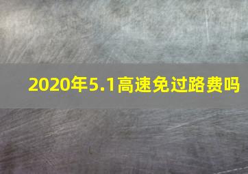 2020年5.1高速免过路费吗