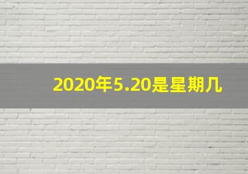 2020年5.20是星期几