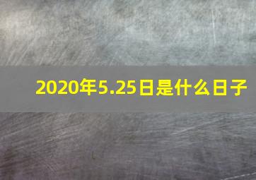 2020年5.25日是什么日子