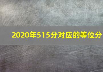 2020年515分对应的等位分