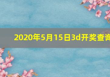 2020年5月15日3d开奖查询