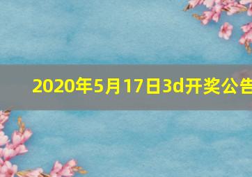 2020年5月17日3d开奖公告