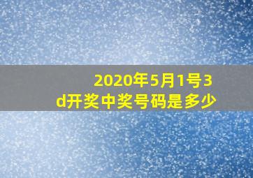 2020年5月1号3d开奖中奖号码是多少