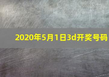 2020年5月1日3d开奖号码