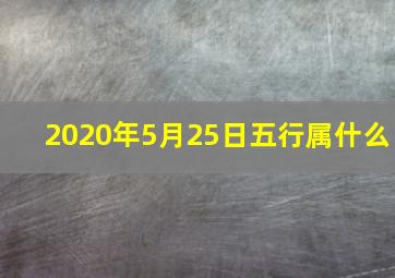 2020年5月25日五行属什么