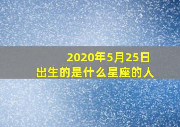 2020年5月25日出生的是什么星座的人