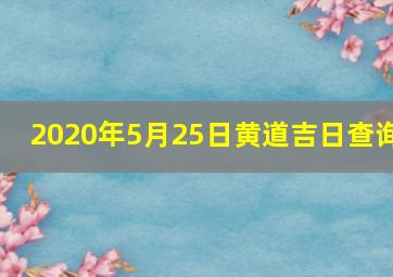 2020年5月25日黄道吉日查询