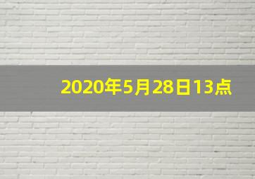 2020年5月28日13点