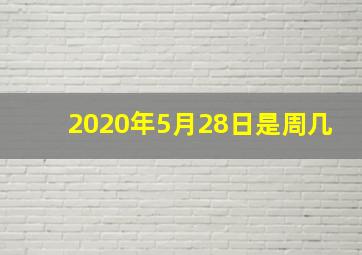 2020年5月28日是周几