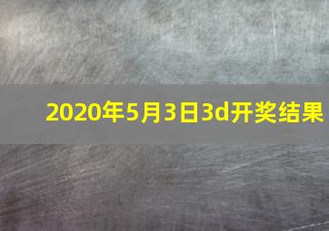 2020年5月3日3d开奖结果