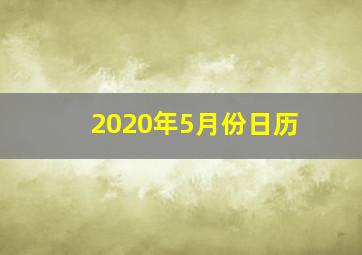 2020年5月份日历