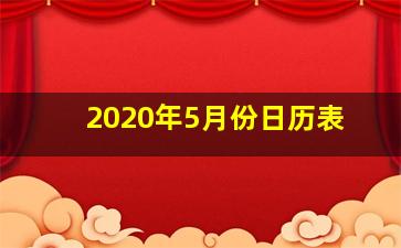 2020年5月份日历表