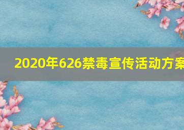 2020年626禁毒宣传活动方案