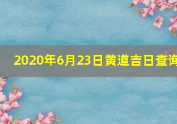 2020年6月23日黄道吉日查询