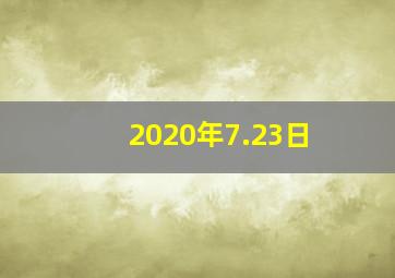 2020年7.23日