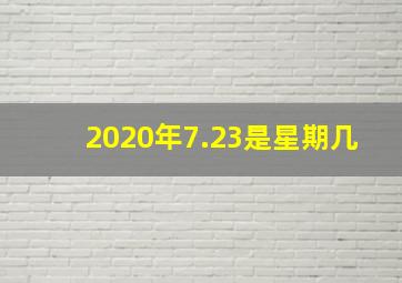 2020年7.23是星期几