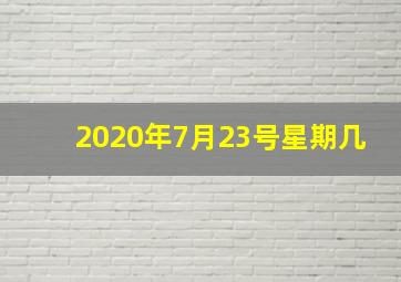 2020年7月23号星期几