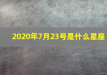 2020年7月23号是什么星座