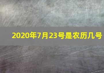 2020年7月23号是农历几号