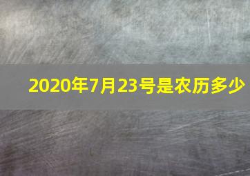 2020年7月23号是农历多少