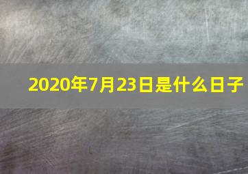 2020年7月23日是什么日子