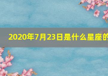 2020年7月23日是什么星座的