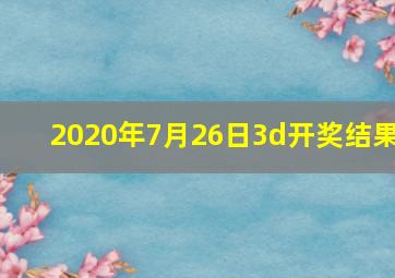 2020年7月26日3d开奖结果