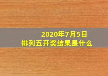 2020年7月5日排列五开奖结果是什么