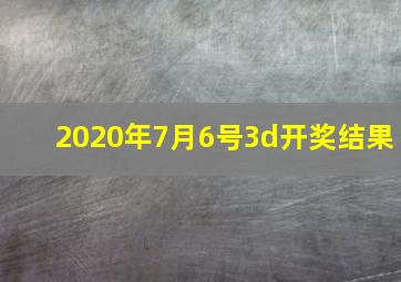 2020年7月6号3d开奖结果