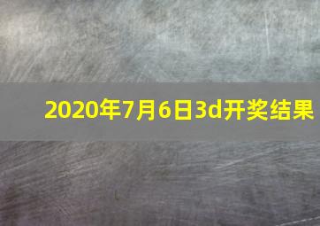 2020年7月6日3d开奖结果