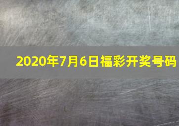 2020年7月6日福彩开奖号码