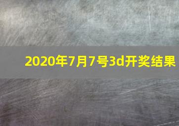 2020年7月7号3d开奖结果