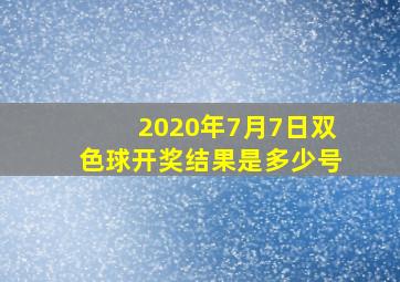 2020年7月7日双色球开奖结果是多少号