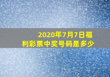 2020年7月7日福利彩票中奖号码是多少