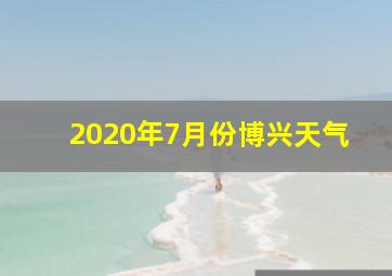 2020年7月份博兴天气