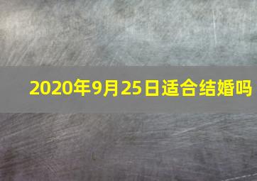 2020年9月25日适合结婚吗