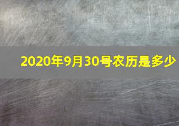 2020年9月30号农历是多少