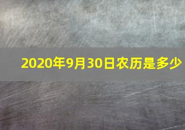 2020年9月30日农历是多少